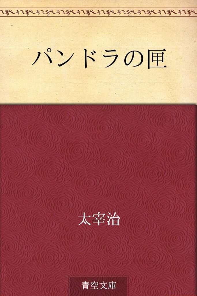 「パンドラの匣（太宰治）」の超あらすじ（ネタバレあり）